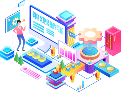 網(wǎng)絡(luò)文化經(jīng)營(yíng)許可證 進(jìn)入互聯(lián)網(wǎng)文化市場(chǎng)的重要通行證