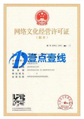 網(wǎng)絡(luò)文化經(jīng)營(yíng)許可證辦理全攻略 條件、流程與要點(diǎn)解析